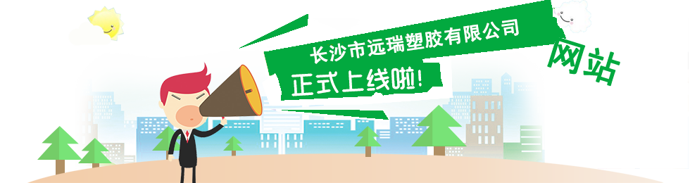 長沙市遠(yuǎn)瑞塑膠有限公司,長沙珍珠棉,保護(hù)膜